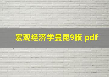 宏观经济学曼昆9版 pdf